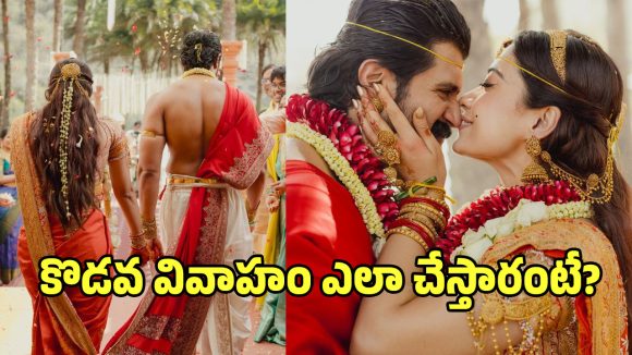Kodava Wedding: ‘విరోష్’ వివాహంలో కొడవ సంప్రదాయాల వెనుక ఉన్న విశిష్టత ఇదే?.. దాన్ని నరకాల్సిందేనా?