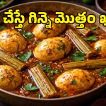 Kodiguddu Munakkaya Pulusu: వారానికి ఒక్కసారైనా వండాల్సిందే.. అంత రుచిగా ఉండే కోడిగుడ్డు మునక్కాయ పులుసు!