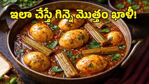 Kodiguddu Munakkaya Pulusu: వారానికి ఒక్కసారైనా వండాల్సిందే.. అంత రుచిగా ఉండే కోడిగుడ్డు మునక్కాయ పులుసు!