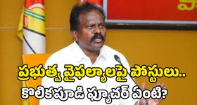 Kolikapudi Controversy: రోడ్లు లేవు.. ఉద్యోగాలు రావు! ఎమ్మెల్యే వాట్సాప్ స్టేటస్ వెనుక అసలు వ్యూహం ఇదేనా?