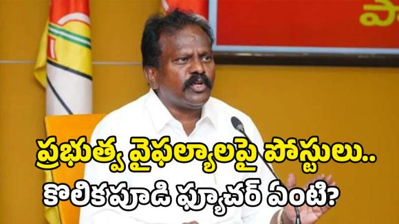Kolikapudi Controversy: రోడ్లు లేవు.. ఉద్యోగాలు రావు! ఎమ్మెల్యే వాట్సాప్ స్టేటస్ వెనుక అసలు వ్యూహం ఇదేనా?