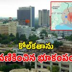 Kolkata Earthquake: దేశంలో భూకంపం.. కోల్‌కతాలో భారీ ప్రకంపనలు.. పరుగులు పెట్టిన జనం
