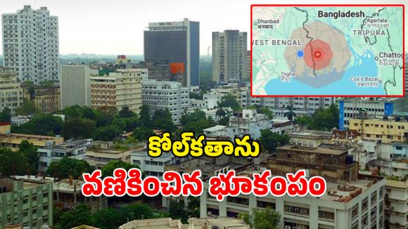 Kolkata Earthquake: దేశంలో భూకంపం.. కోల్‌కతాలో భారీ ప్రకంపనలు.. పరుగులు పెట్టిన జనం