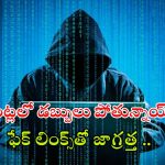 Cyber Crime: కొమురం భీం జిల్లాలో సైబర్ కిరాతకం.. సెకన్లలో రూ. 3.09 లక్షలు స్వాహా,  ఎలా దోచుకున్నారంటే..?