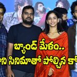 Kona Venkat: ‘బ్యాండ్ మేళం’ను ఆ చిత్రంతో పోల్చిన కోన వెంకట్.. అయితే హిట్టే!