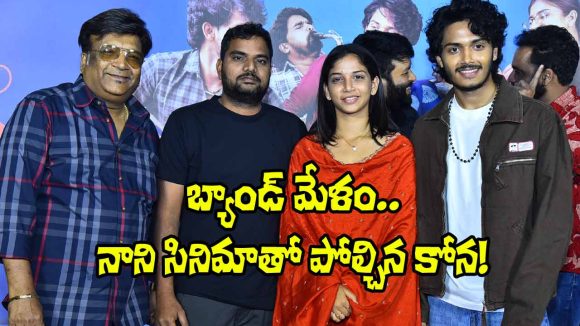 Kona Venkat: ‘బ్యాండ్ మేళం’ను ఆ చిత్రంతో పోల్చిన కోన వెంకట్.. అయితే హిట్టే!