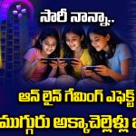 Korean Lover Game: సారీ నాన్నా.. ఆన్ లైైన్ గేమింగ్ ఎఫెక్ట్.. ముగ్గురు అక్కాచెల్లెళ్లు బలి