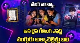 Korean Lover Game: సారీ నాన్నా.. ఆన్ లైైన్ గేమింగ్ ఎఫెక్ట్.. ముగ్గురు అక్కాచెల్లెళ్లు బలి