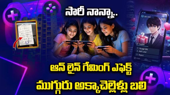 Korean Lover Game: సారీ నాన్నా.. ఆన్ లైైన్ గేమింగ్ ఎఫెక్ట్.. ముగ్గురు అక్కాచెల్లెళ్లు బలి