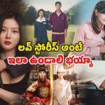 Korean Romantic Series : వాలెంటైన్స్ డేను మరింత స్పెషల్ చేసే క్రేజీ కొరియన్ రొమాంటిక్ డ్రామాలు… అస్సలు మిస్ అవ్వొద్దు
