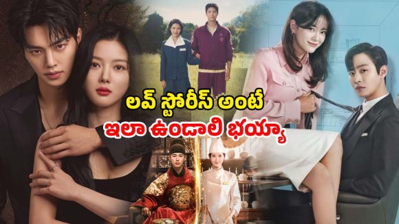 Korean Romantic Series : వాలెంటైన్స్ డేను మరింత స్పెషల్ చేసే క్రేజీ కొరియన్ రొమాంటిక్ డ్రామాలు… అస్సలు మిస్ అవ్వొద్దు