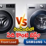 LG vs Samsung Fully Automatic: ఎల్జీ vs శాంసంగ్.. ఫ్రంట్ లోడ్ వాషింగ్ మిషన్లలో.. ఫీచర్ల పరంగా దేనిది పైచేయి?