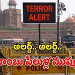 Terror Alert: బిగ్ అలర్ట్.. దేశవ్యాప్తంగా బాంబు పేలుళ్లకు కుట్ర.. ఆలయాలే ప్రధాన టార్గెట్!