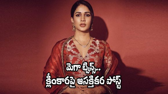 Lavanya Tripathi: ఉపాసనకు ట్విన్స్.. మరో మెగా కోడలి స్పందనిదే!