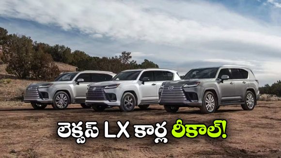 Lexus LX recalled: భారత్ లో లెక్సస్ LX రీకాల్, కారణం ఏంటో తెలుసా?