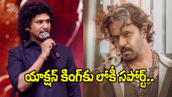 Lokesh Kanagaraj: ‘హెరాల్డ్ దాస్’ కోసం లోకేష్ క్రేజీ ట్వీట్.. ఆల్ ది బెస్ట్ సార్!