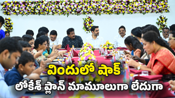 Lokesh Meetings: లోకేశ్ డిన్నర్ వెనుక అసలు ‘స్కెచ్’ ఇదేనా? ఎమ్మెల్యేల చేతుల్లో ఆ రిపోర్ట్ చూసి మైండ్ బ్లాక్!