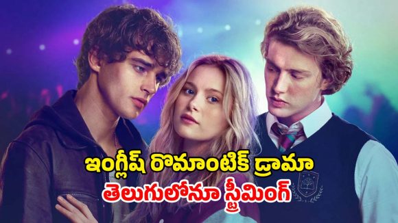 Romantic Movie OTT : ఇద్దరు అబ్బాయిలను ప్రేమలో పడేసే అమ్మాయి… మతి పోగొట్టే క్లైమాక్స్ ట్విస్ట్