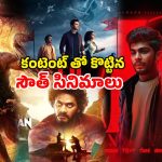 Low-Budget South Films : తక్కువ బడ్జెట్ తోనే థియేటర్లు, ఓటీటీలు దద్దరిల్లేలా చేసిన సౌత్ బ్లాక్ బస్టర్స్… ఇందులో మీరెన్ని చూశారు ?