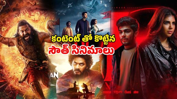Low-Budget South Films : తక్కువ బడ్జెట్ తోనే థియేటర్లు, ఓటీటీలు దద్దరిల్లేలా చేసిన సౌత్ బ్లాక్ బస్టర్స్… ఇందులో మీరెన్ని చూశారు ?