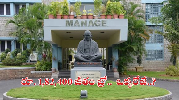 MANAGE Hyderabad: అగ్రికల్చర్ మేనేజ్‌మెంట్ కొలువులు.. లక్షకు పైగా జీతం పొందే సువర్ణావకాశం.. దరఖాస్తుకు లాస్ట్ డేట్..?