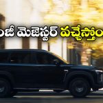 MG Majestor: కళ్లు చెదిరి లుక్, అదిరిపోయే ఇంజిన్ పర్ఫార్మెన్స్.. మార్కెట్ లోకి ఎంజీ మెజెస్టర్‌!