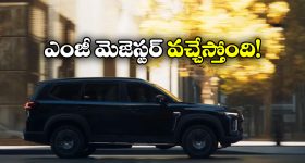 MG Majestor: కళ్లు చెదిరి లుక్, అదిరిపోయే ఇంజిన్ పర్ఫార్మెన్స్.. మార్కెట్ లోకి ఎంజీ మెజెస్టర్‌!