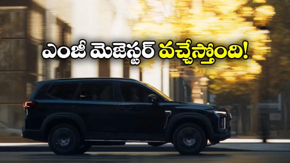 MG Majestor: కళ్లు చెదిరి లుక్, అదిరిపోయే ఇంజిన్ పర్ఫార్మెన్స్.. మార్కెట్ లోకి ఎంజీ మెజెస్టర్‌!