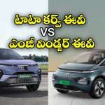 MG Windsor EV vs Tata Curvv EV: ఎంజీ విండ్సర్ ఈవీ vs టాటా కర్వ్ ఈవీ.. ఈ రెండింటిలో ఏది తోపు అంటే?