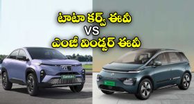 MG Windsor EV vs Tata Curvv EV: ఎంజీ విండ్సర్ ఈవీ vs టాటా కర్వ్ ఈవీ.. ఈ రెండింటిలో ఏది తోపు అంటే?