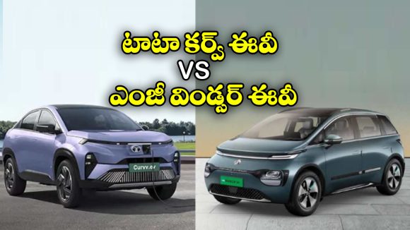 MG Windsor EV vs Tata Curvv EV: ఎంజీ విండ్సర్ ఈవీ vs టాటా కర్వ్ ఈవీ.. ఈ రెండింటిలో ఏది తోపు అంటే?