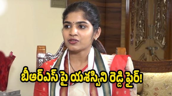 MLA Yasaswini Reddy: బీఆర్ఎస్‌కు ఓటు వేస్తే మురికి కాలువలో వేసినట్టే.. ఎమ్మెల్యే యశస్విని రెడ్డి కీలక వ్యాఖ్యలు!