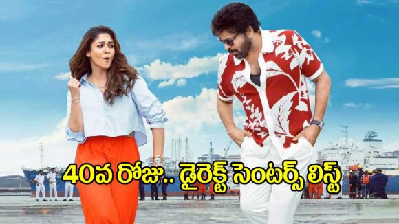 MSG Movie: ‘మన శంకర వర ప్రసాద్ గారు’ 40వ రోజు డైరెక్ట్ రన్నింగ్ సెంటర్స్ లిస్ట్ ఇదే!
