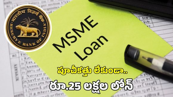 MSME Loans: ఎంఎస్ఎంఈలకు ఆర్బీఐ గుడ్ న్యూస్.. పూచీకత్తు లేకుండా రూ.25 లక్షల రుణాలు