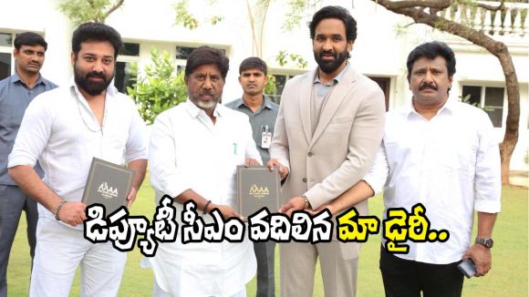 MAA Diary: ‘మా డైరీ’ని ఆవిష్కరించిన డిప్యూటీ సీఎం.. లక్ష్యమిదే!