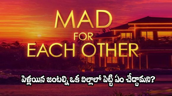 Mad For Each Other: కపుల్ షో.. మరీ ఇంతగా దిగజారిపోతున్నారేంటిరా?