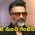 Madhavan Interview: హీరో మాధవన్‌ను ఇంటి నుంచి గెంటేసిన భార్య సరిత.. ఏం చేశారంటే?