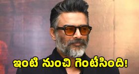 Madhavan Interview: హీరో మాధవన్‌ను ఇంటి నుంచి గెంటేసిన భార్య సరిత.. ఏం చేశారంటే?