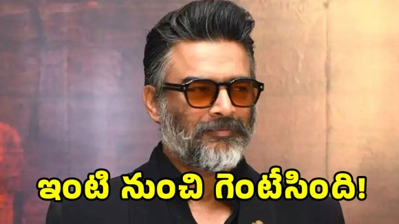 Madhavan Interview: హీరో మాధవన్‌ను ఇంటి నుంచి గెంటేసిన భార్య సరిత.. ఏం చేశారంటే?