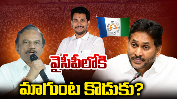 Magunta Srinivasulu: వైసీపీ టచ్‌లోకి మాగుంట? సోషల్ మీడియాలో ‘సమ్ థింగ్ సమ్ థింగ్’ ప్రచారం!