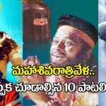 Maha Shivaratri 2026: శివయ్య నామస్మరణలో.. ఈ 10 పాటలు చూస్తే తన్మయత్వంలోకి వెళ్లాల్సిందే!
