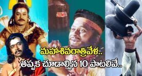 Maha Shivaratri 2026: శివయ్య నామస్మరణలో.. ఈ 10 పాటలు చూస్తే తన్మయత్వంలోకి వెళ్లాల్సిందే!