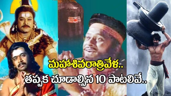 Maha Shivaratri 2026: శివయ్య నామస్మరణలో.. ఈ 10 పాటలు చూస్తే తన్మయత్వంలోకి వెళ్లాల్సిందే!