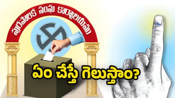 Mahabubabad Municipal: కౌన్సిలర్లకు గెలుపోటముల టెన్షన్.. ప్రచారంలో ఓటర్లను ఆకట్టుకునేలా అభ్యర్థుల తహతహ!