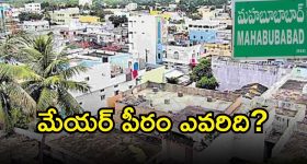 Mahabubabad Municipal: కొత్తగూడెం నగరపాలక సంస్థలు రసవత్తరంగా రాజకీయం.. ఆ 10  సీట్ల కోసం సిపిఐ, కాంగ్రెస్ పార్టీలు కుస్తీ!