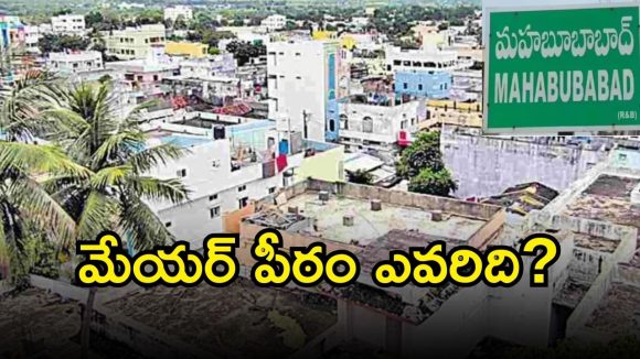 Mahabubabad Municipal: కొత్తగూడెం నగరపాలక సంస్థలు రసవత్తరంగా రాజకీయం.. ఆ 10  సీట్ల కోసం సిపిఐ, కాంగ్రెస్ పార్టీలు కుస్తీ!