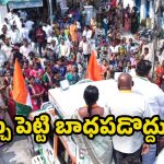 Mahabubabad Politics:  వార్డు ఎన్నికల్లోనూ సర్పంచ్ ఎన్నికల దుస్థితేనా? పోటాపోటీగా ఖర్చులు.. ఓడితే బాధలు తప్పవా?