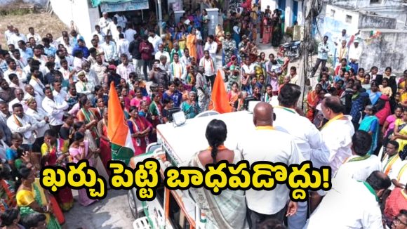 Mahabubabad Politics:  వార్డు ఎన్నికల్లోనూ సర్పంచ్ ఎన్నికల దుస్థితేనా? పోటాపోటీగా ఖర్చులు.. ఓడితే బాధలు తప్పవా?