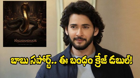 Nagabandham: ‘నాగబంధం’‌కు టాలీవుడ్ సూపర్ స్టార్ సపోర్ట్.. విషయమిదే!