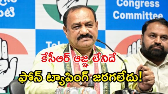 Mahesh Kumar Goud: బీఆర్ఎస్ అంటే బ్లాక్ మెయిల్ రాష్ట్ర సమితి.. ఫోన్ ట్యాపింగ్ ఘోరమైన నేరం.. పీసీసీ చీఫ్​ మహేష్​ కుమార్ గౌడ్ !